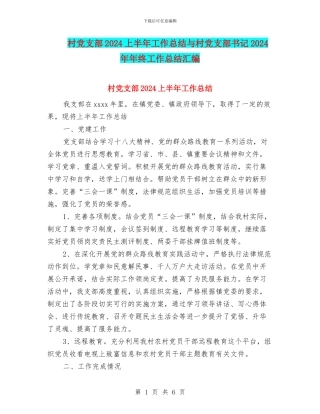 村党支部2024上半年工作总结与村党支部书记2024年年终工作总结汇编