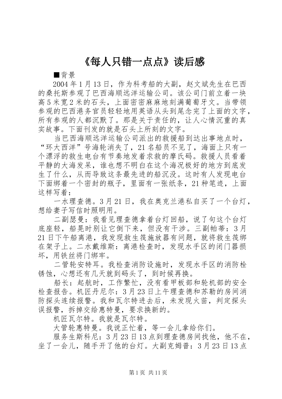 《每人只错一点点》读后感_第1页