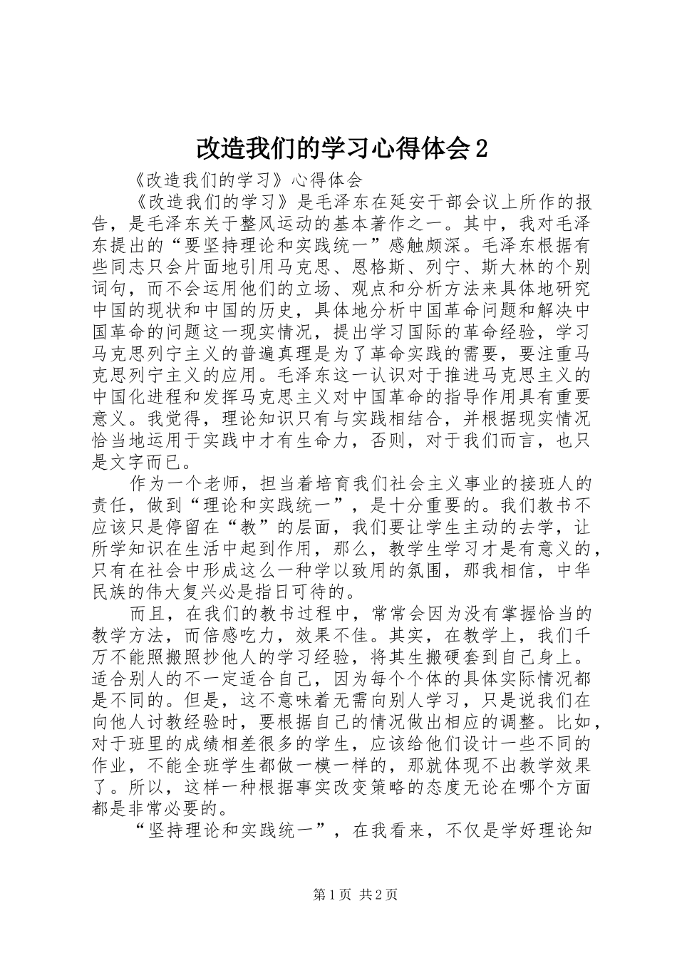 改造我们的学习心得体会2_第1页