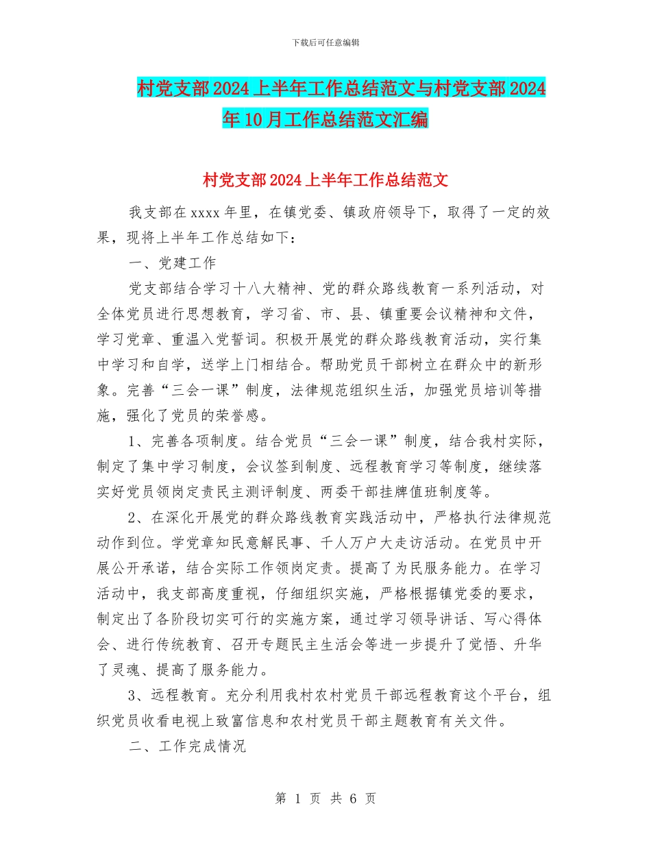 村党支部2024上半年工作总结范文与村党支部2024年10月工作总结范文汇编_第1页
