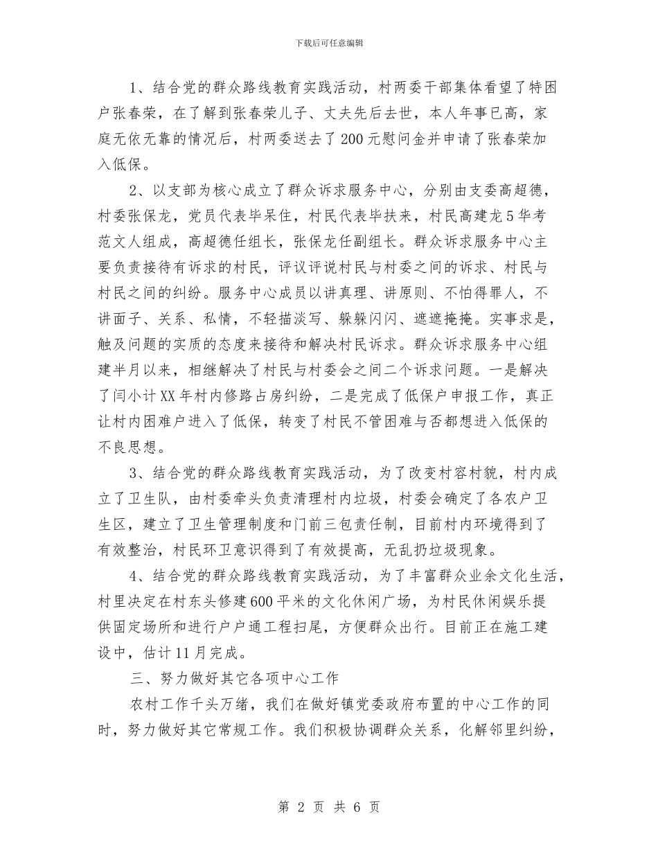 村党支部2024上半年工作总结范文与村党支部2024年10月工作总结范文汇编_第2页