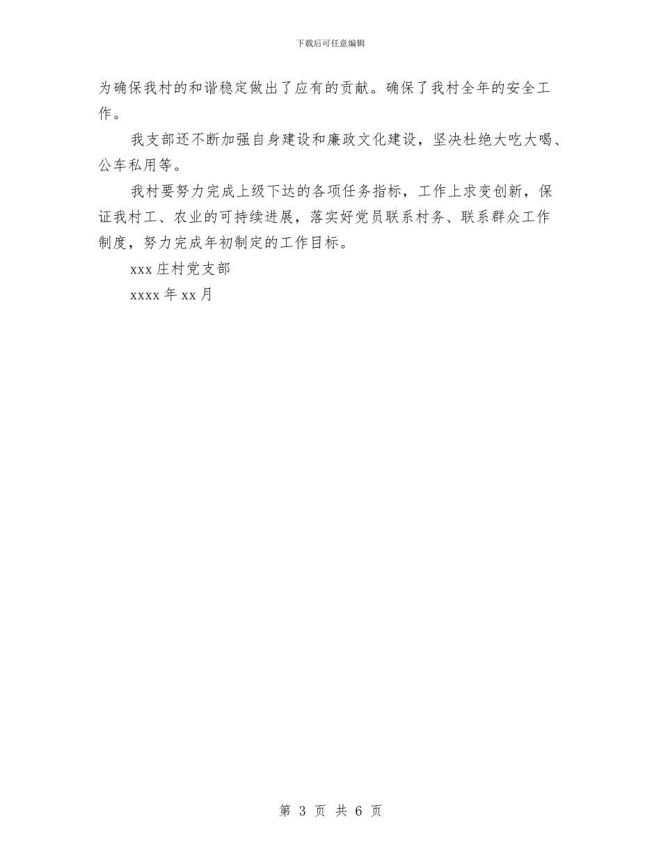 村党支部2024上半年工作总结范文与村党支部2024年10月工作总结范文汇编_第3页
