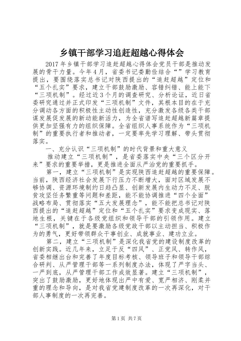 乡镇干部学习追赶超越心得体会_第1页