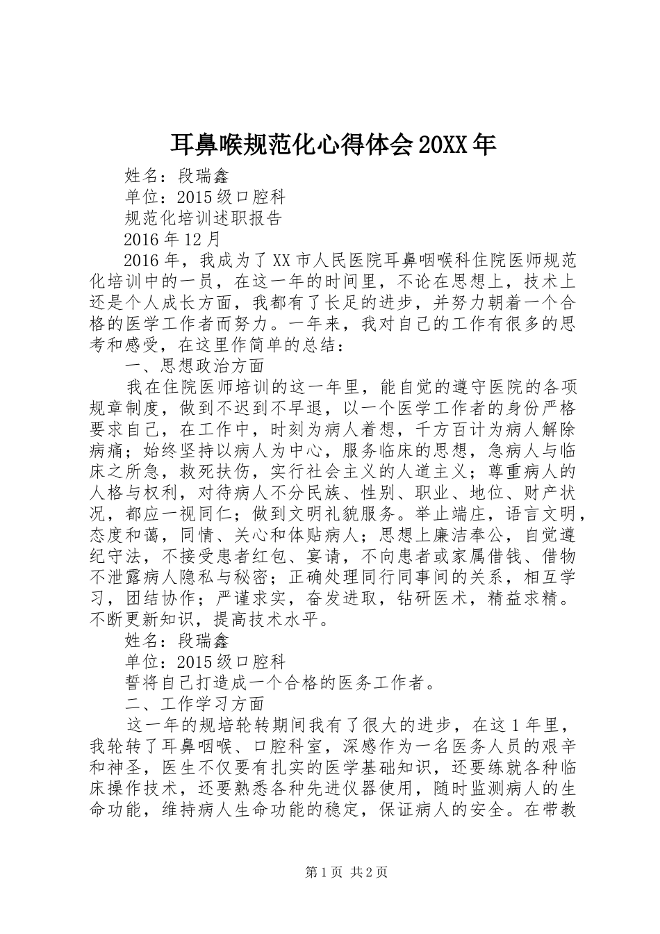 耳鼻喉规范化心得体会20XX年_第1页