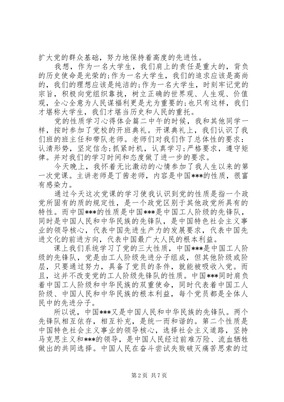 党的性质学习心得体会范例_第2页