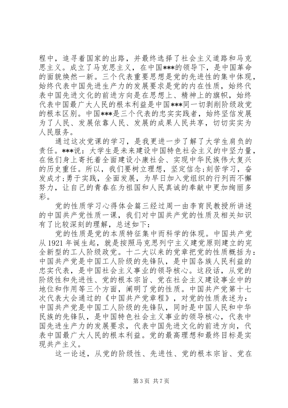 党的性质学习心得体会范例_第3页