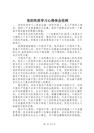 党的性质学习心得体会范例