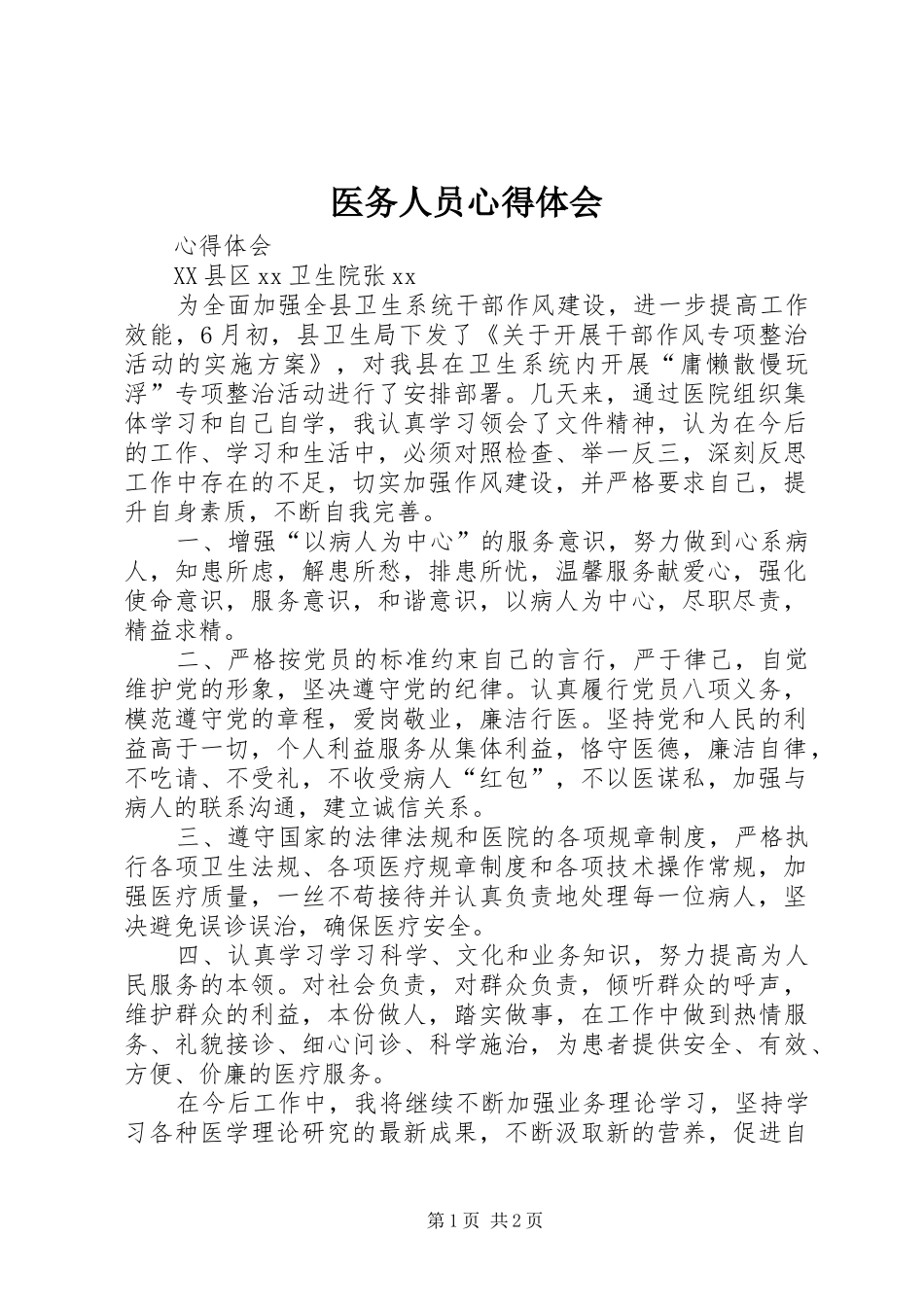 医务人员心得体会_第1页