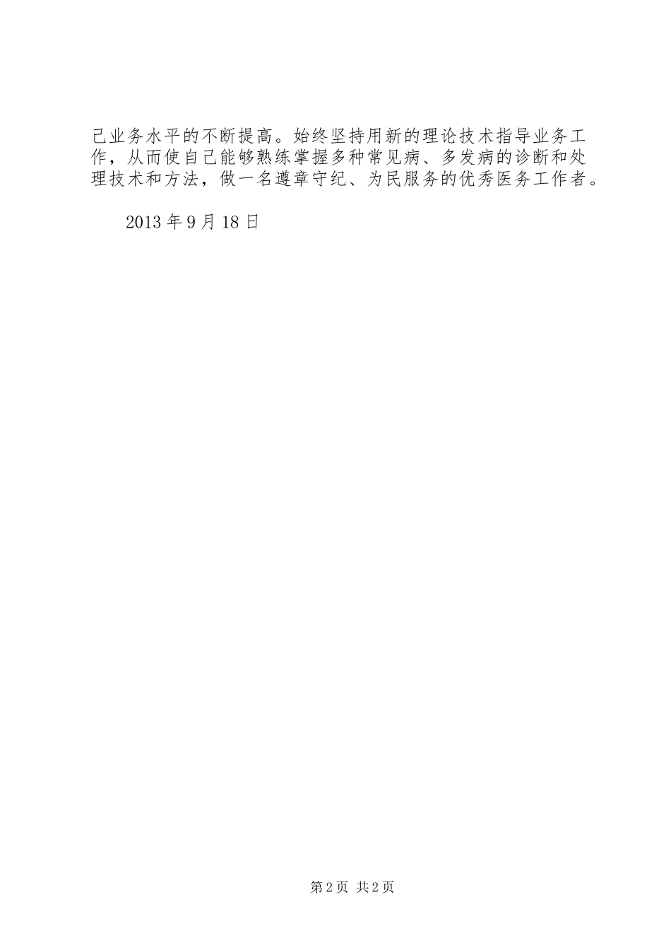 医务人员心得体会_第2页
