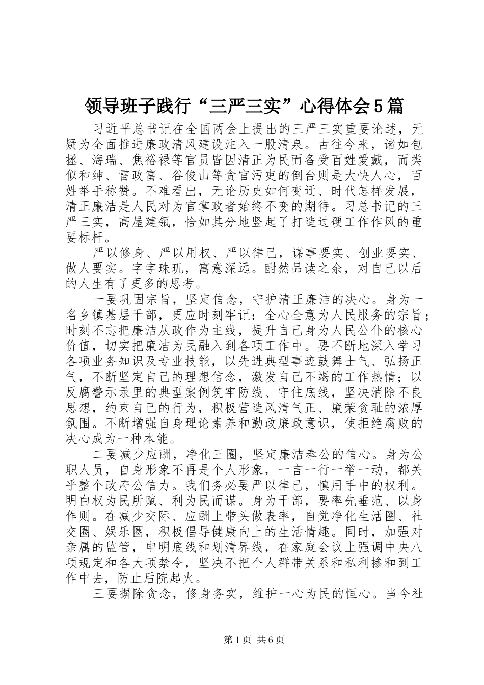 领导班子践行“三严三实”心得体会5篇_第1页