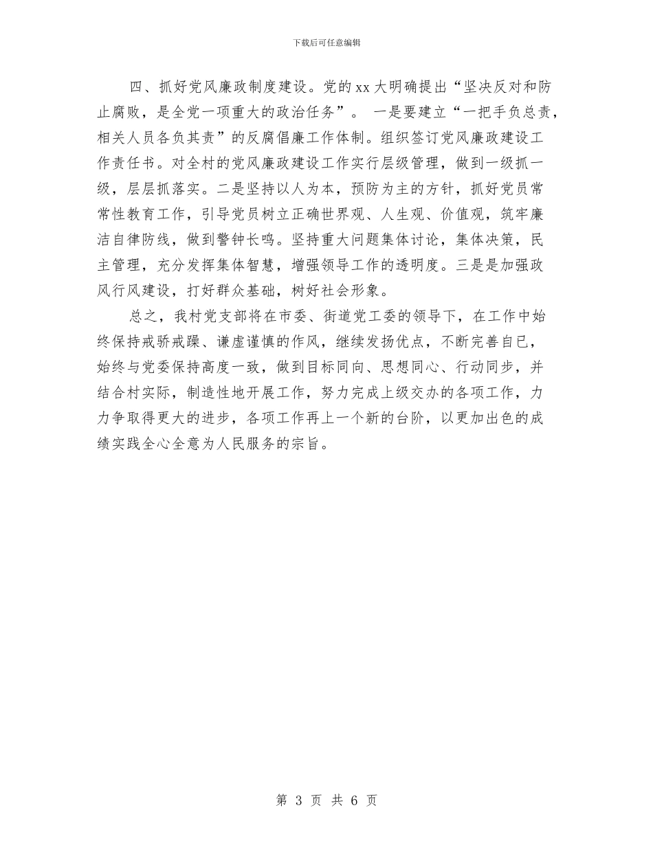 村党总支工作计划与村党总支工作计划2024汇编_第3页