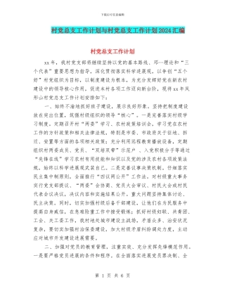 村党总支工作计划与村党总支工作计划2024汇编