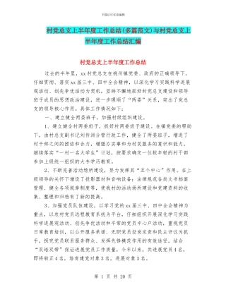 村党总支上半年度工作总结与村党总支上半年度工作总结汇编