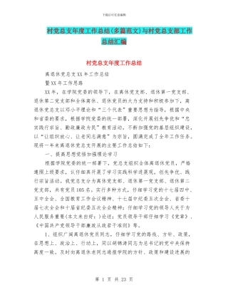 村党总支年度工作总结与村党总支部工作总结汇编