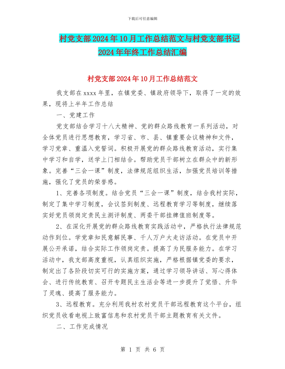 村党支部2024年10月工作总结范文与村党支部书记2024年年终工作总结汇编_第1页