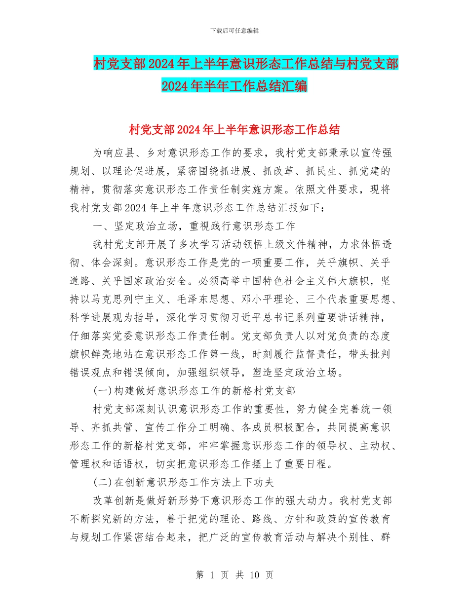 村党支部2024年上半年意识形态工作总结与村党支部2024年半年工作总结汇编_第1页