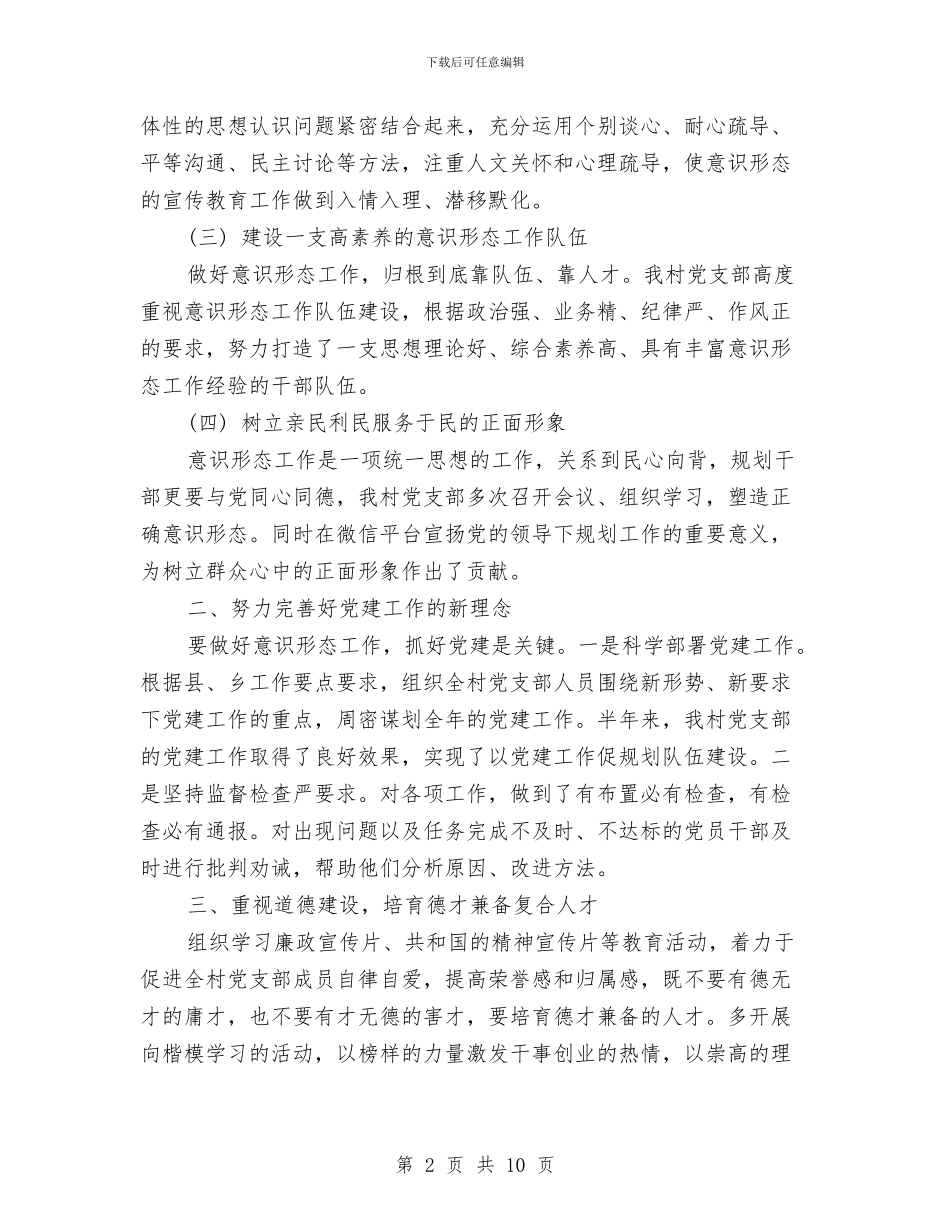 村党支部2024年上半年意识形态工作总结与村党支部2024年半年工作总结汇编_第2页