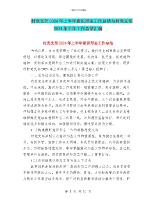 村党支部2024年上半年意识形态工作总结与村党支部2024年半年工作总结汇编