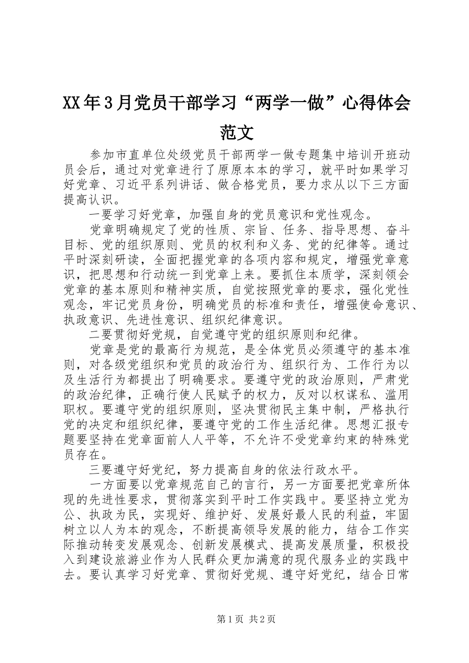 XX年3月党员干部学习“两学一做”心得体会范文_第1页