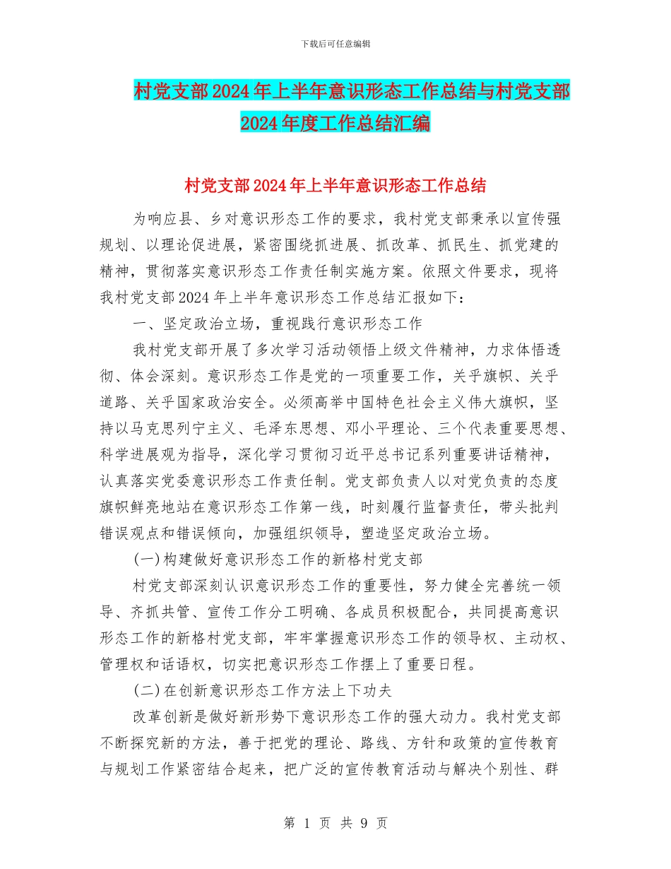 村党支部2024年上半年意识形态工作总结与村党支部2024年度工作总结汇编_第1页