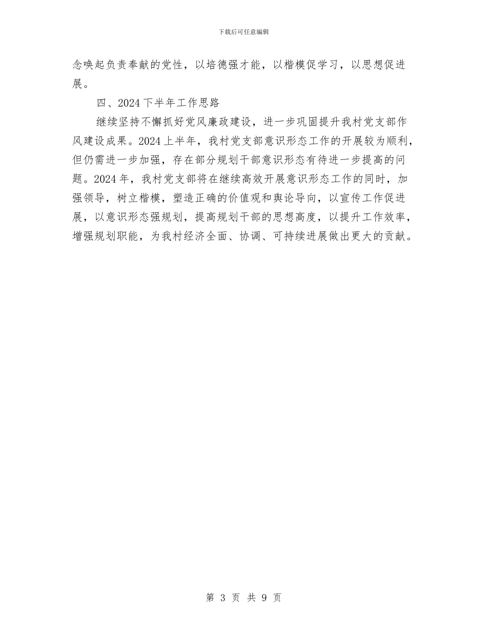 村党支部2024年上半年意识形态工作总结与村党支部2024年度工作总结汇编_第3页