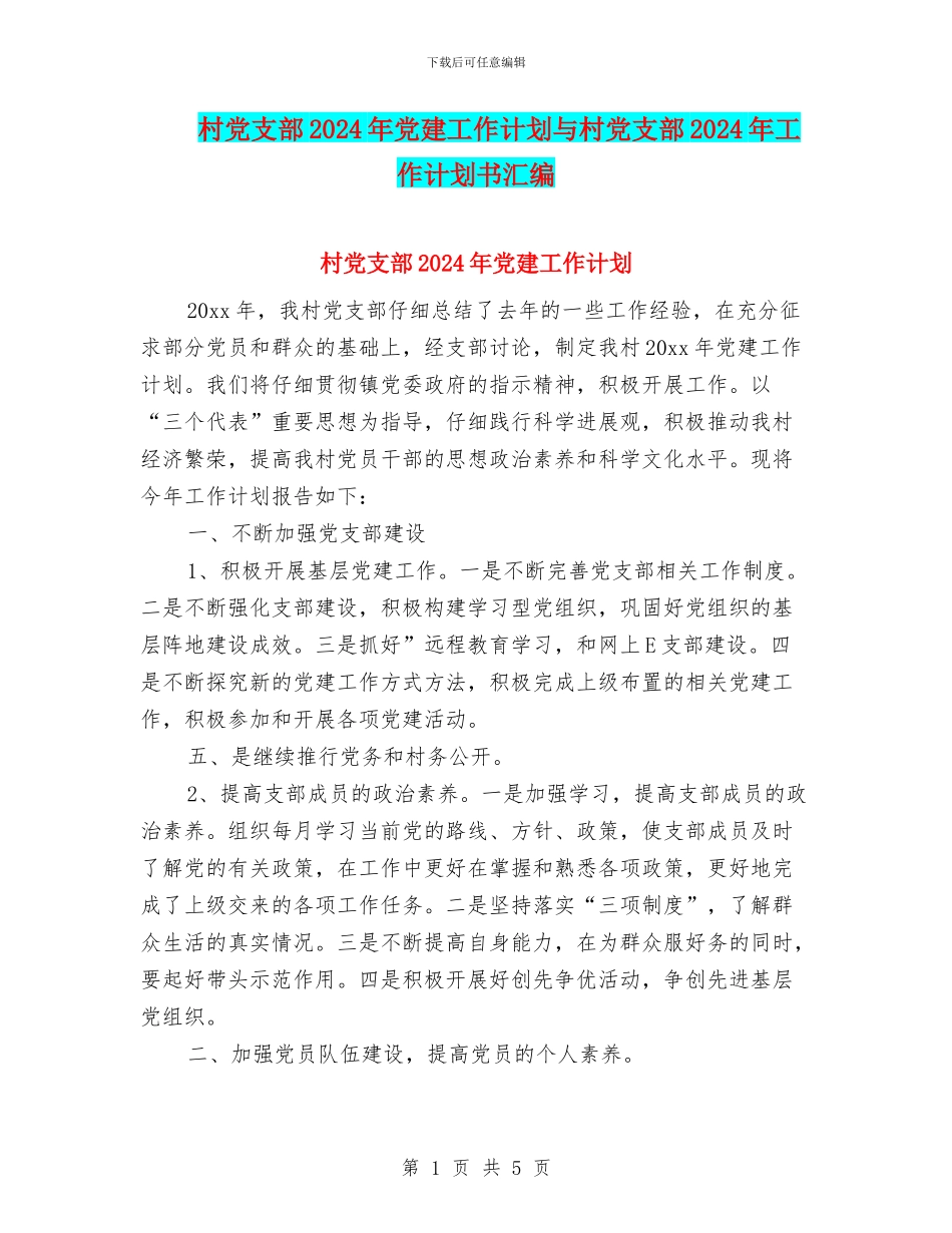 村党支部2024年党建工作计划与村党支部2024年工作计划书汇编_第1页