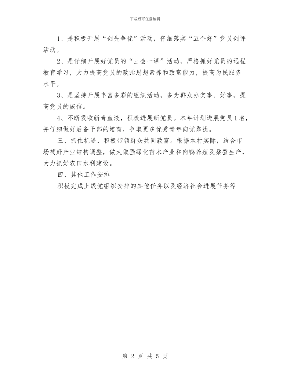 村党支部2024年党建工作计划与村党支部2024年工作计划书汇编_第2页