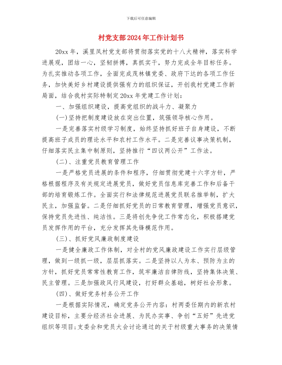 村党支部2024年党建工作计划与村党支部2024年工作计划书汇编_第3页