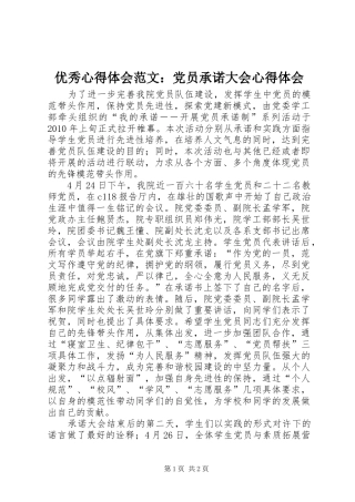 优秀心得体会范文：党员承诺大会心得体会