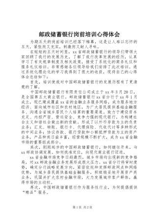 邮政储蓄银行岗前培训心得体会