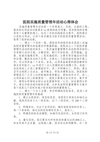 医院实施质量管理年活动心得体会