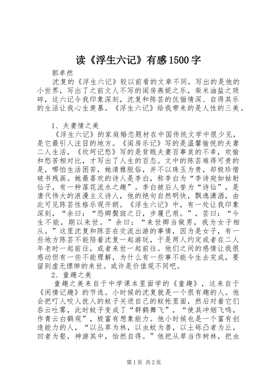 读《浮生六记》有感1500字_第1页