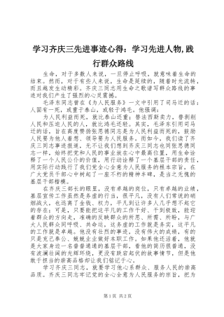 学习齐庆三先进事迹心得：学习先进人物,践行群众路线