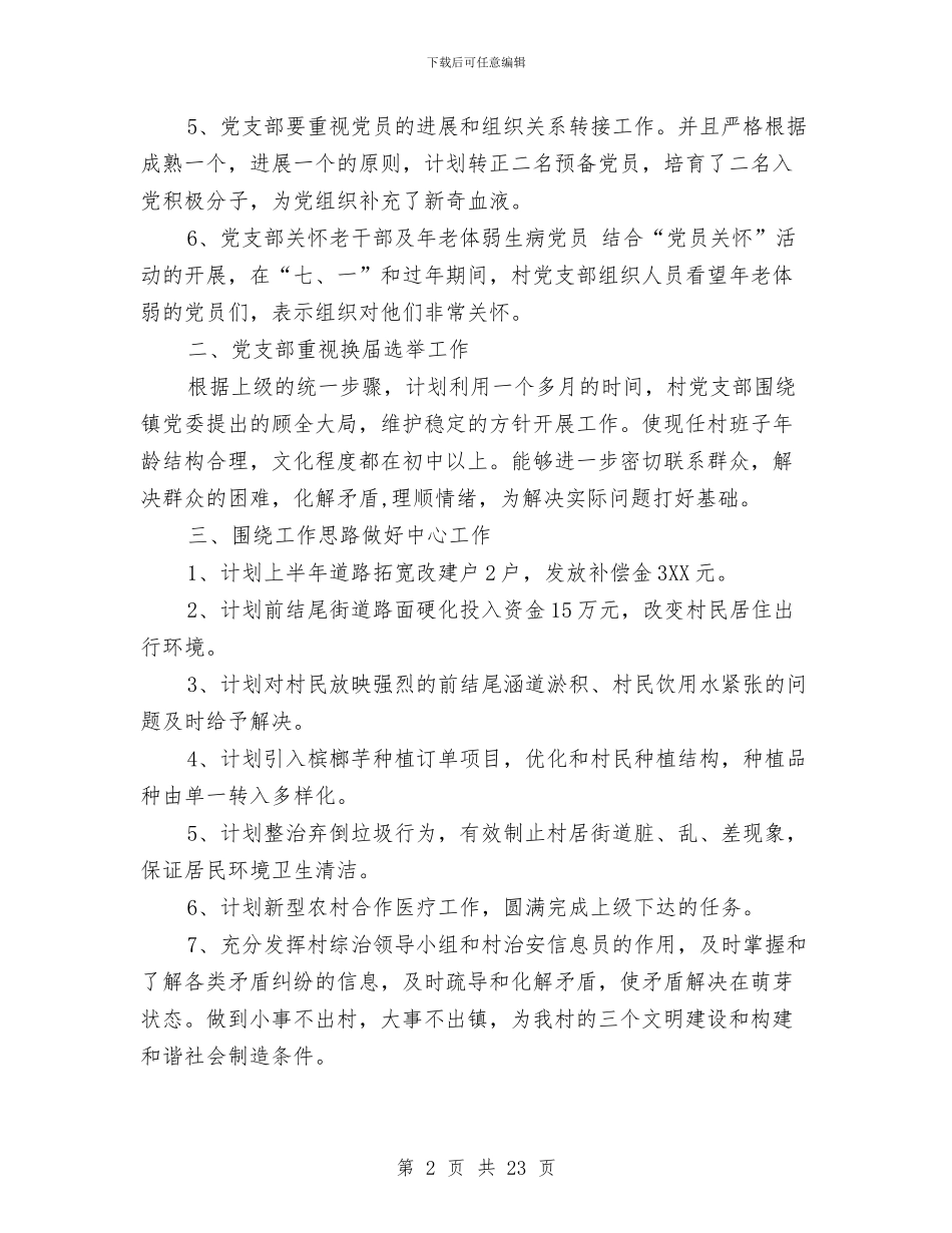 村党支部2024年党建工作计划与村党支部2024年工作计划汇编_第2页