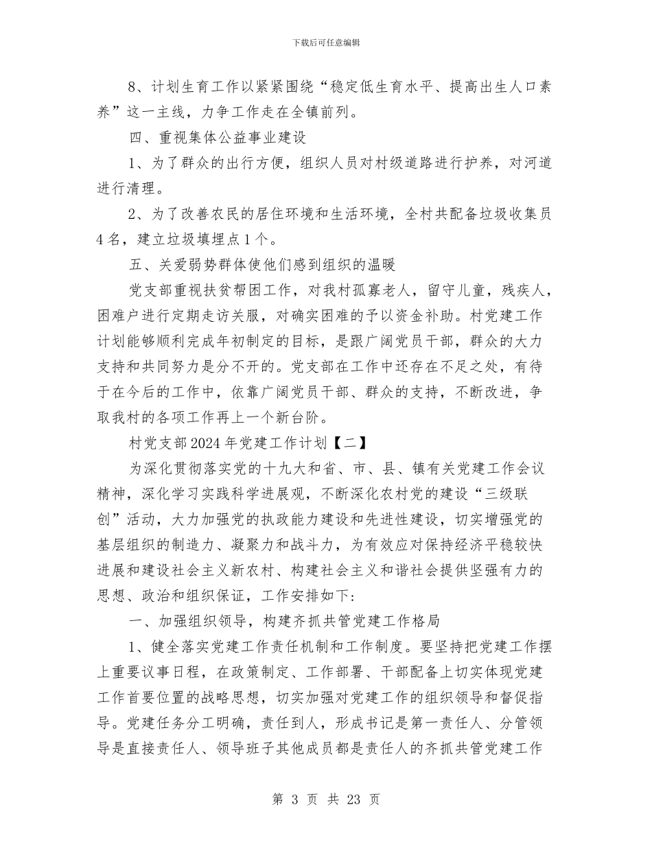 村党支部2024年党建工作计划与村党支部2024年工作计划汇编_第3页