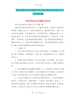 村党支部2024年党建工作计划与村党支部2024年工作计划汇编