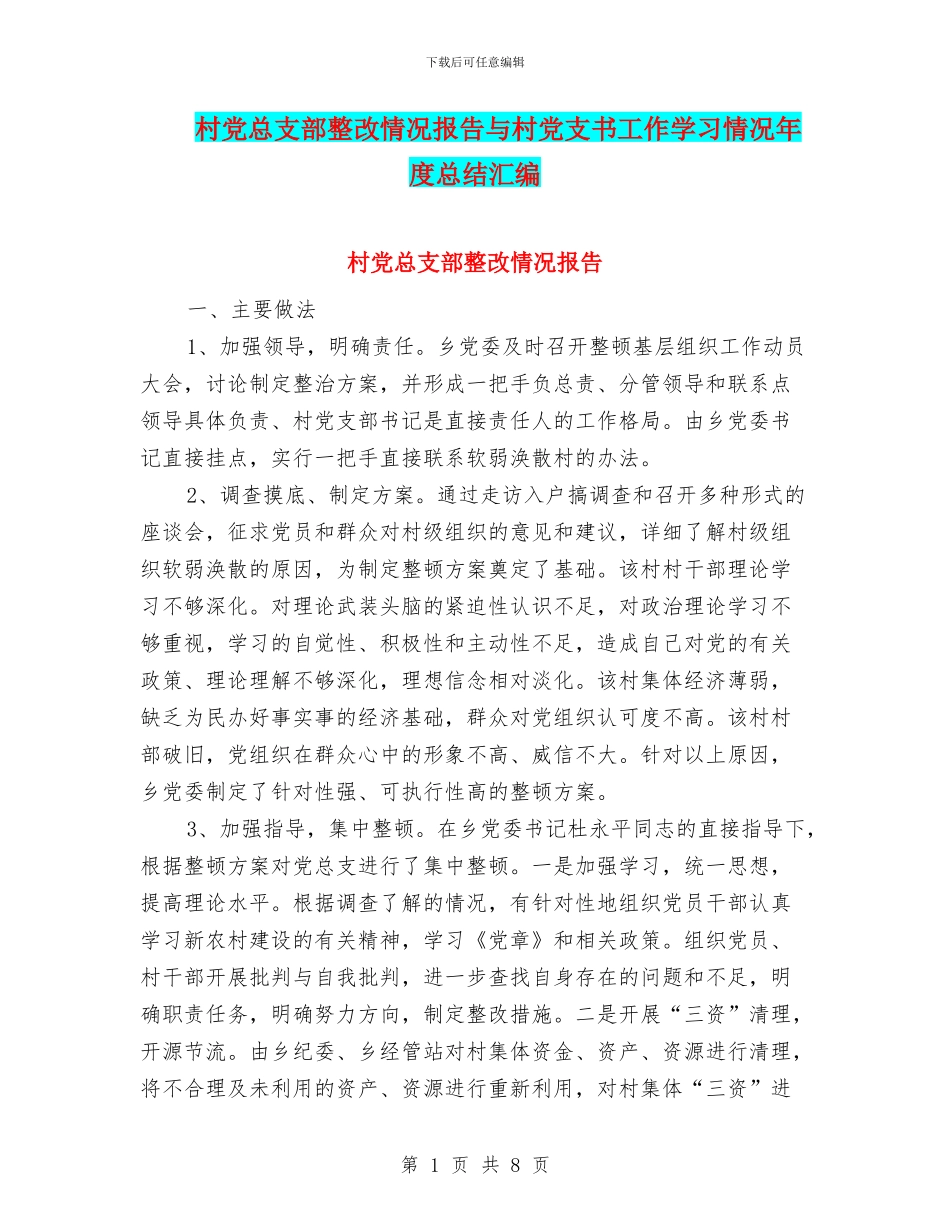 村党总支部整改情况报告与村党支书工作学习情况年度总结汇编_第1页