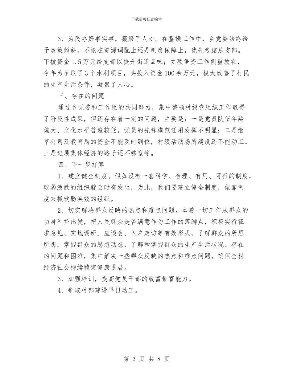 村党总支部整改情况报告与村党支书工作学习情况年度总结汇编_第3页
