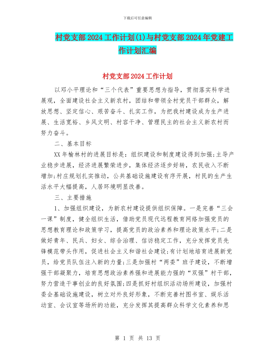 村党支部2024工作计划与村党支部2024年党建工作计划汇编_第1页