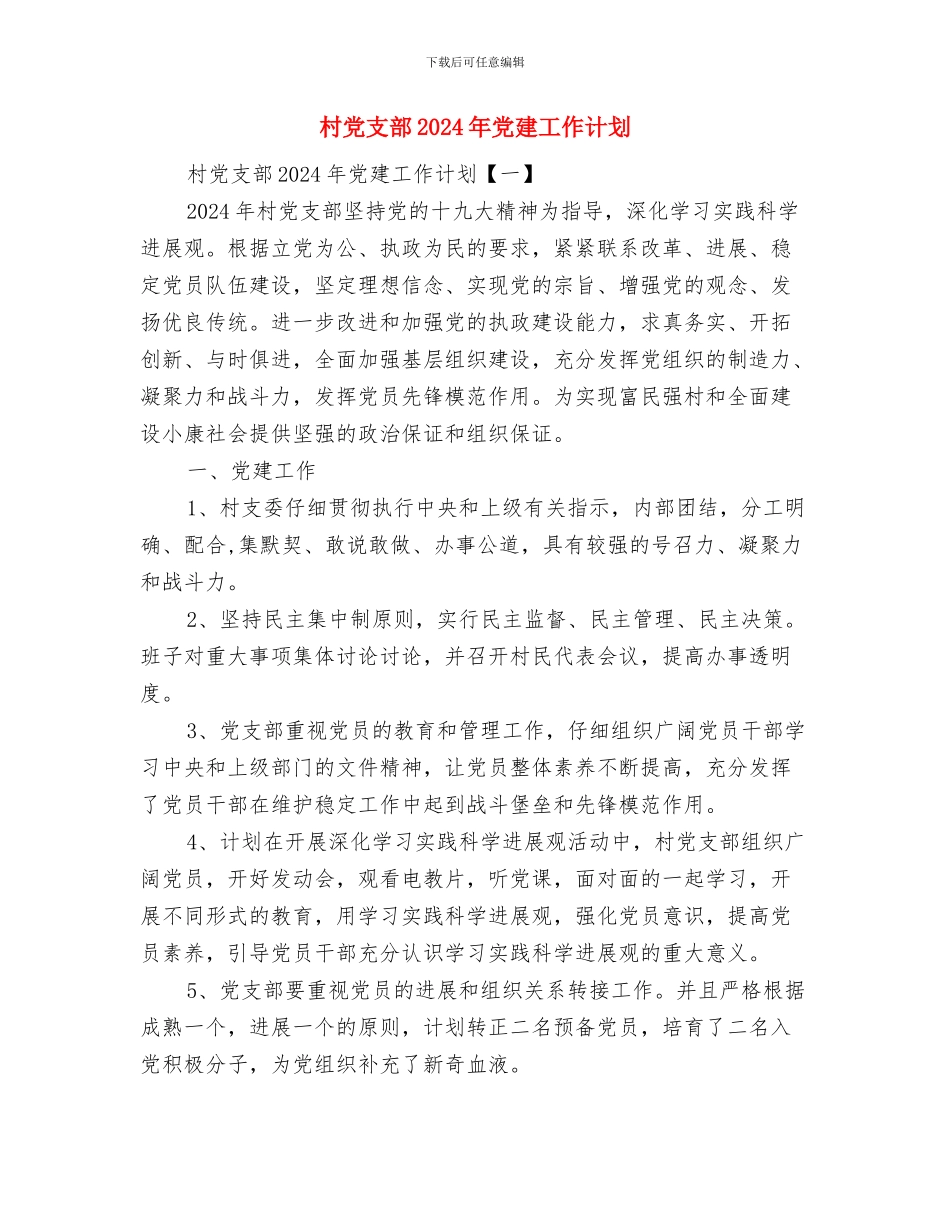 村党支部2024工作计划与村党支部2024年党建工作计划汇编_第3页