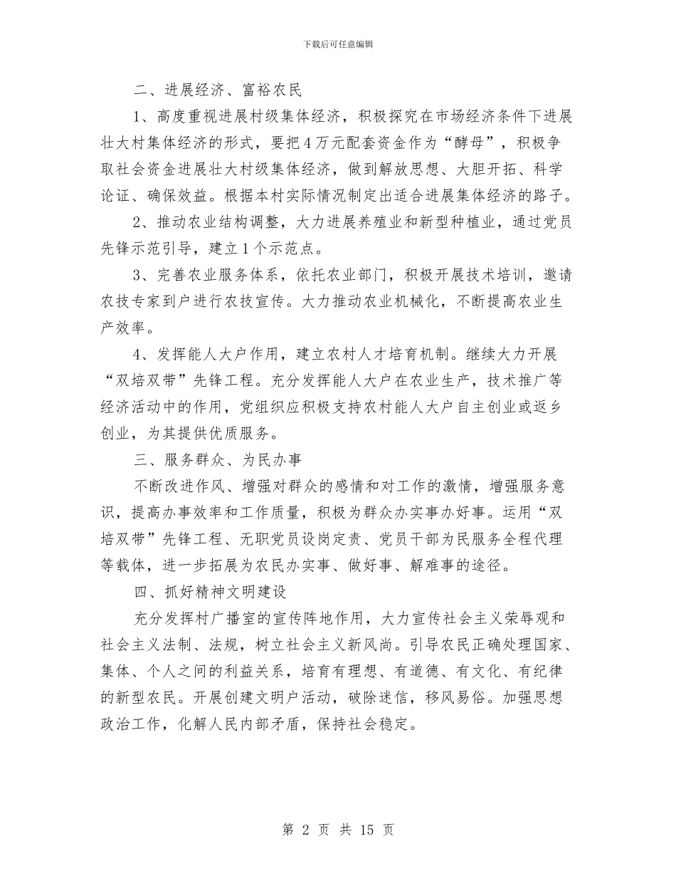 村党支工作具体打算与村党支部2024年工作计划汇编_第2页