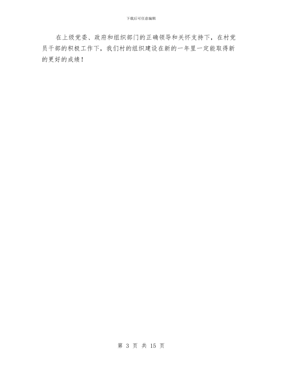 村党支工作具体打算与村党支部2024年工作计划汇编_第3页