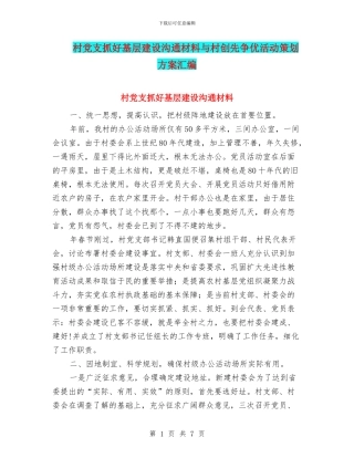 村党支抓好基层建设交流材料与村创先争优活动策划方案汇编