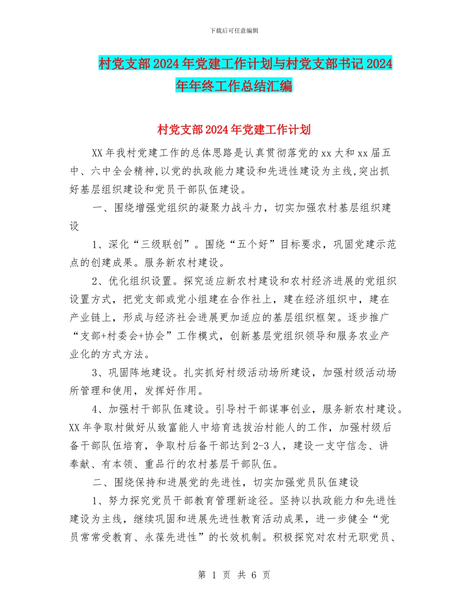 村党支部2024年党建工作计划与村党支部书记2024年年终工作总结汇编_第1页