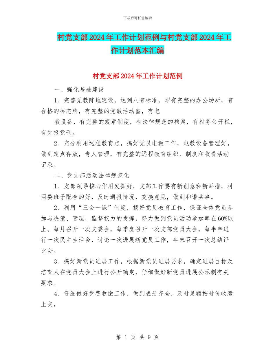 村党支部2024年工作计划范例与村党支部2024年工作计划范本汇编_第1页