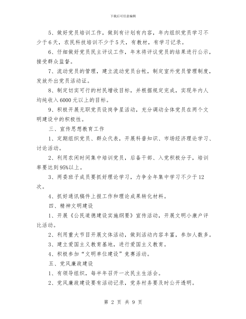 村党支部2024年工作计划范例与村党支部2024年工作计划范本汇编_第2页