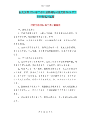 村党支部2024年工作计划范例与村党支部2024年工作计划范本汇编