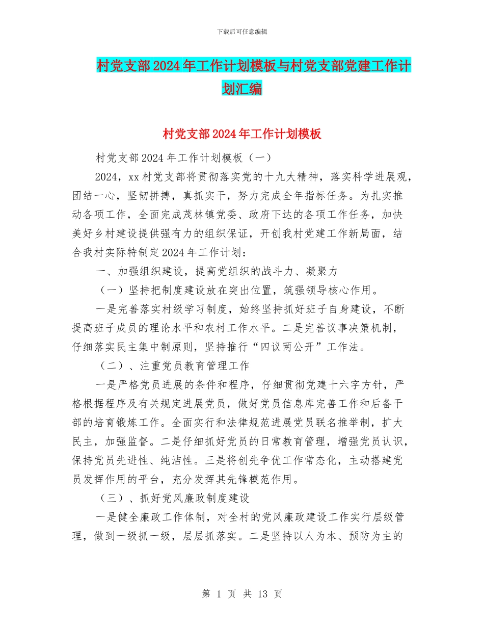 村党支部2024年工作计划模板与村党支部党建工作计划汇编_第1页