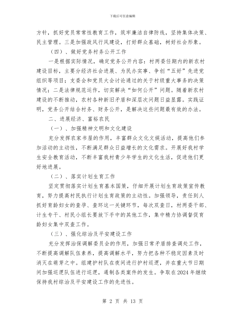 村党支部2024年工作计划模板与村党支部党建工作计划汇编_第2页