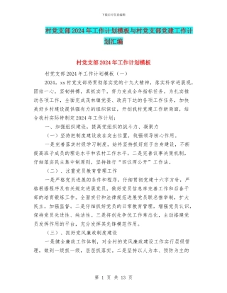 村党支部2024年工作计划模板与村党支部党建工作计划汇编